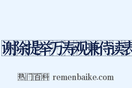谢除提举万寿观兼侍读表是什么意思的图片